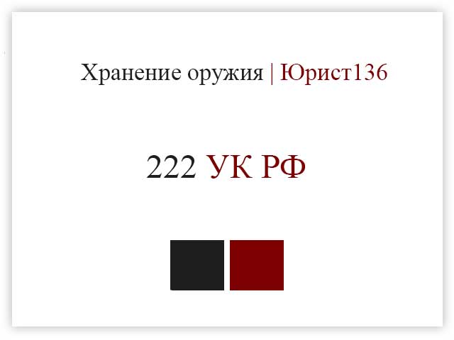 222 УК РФ Адвокат Воронеж