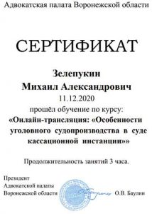 Сертификат Зелепукин Михаил Александрович Адвокат по уголовным делам