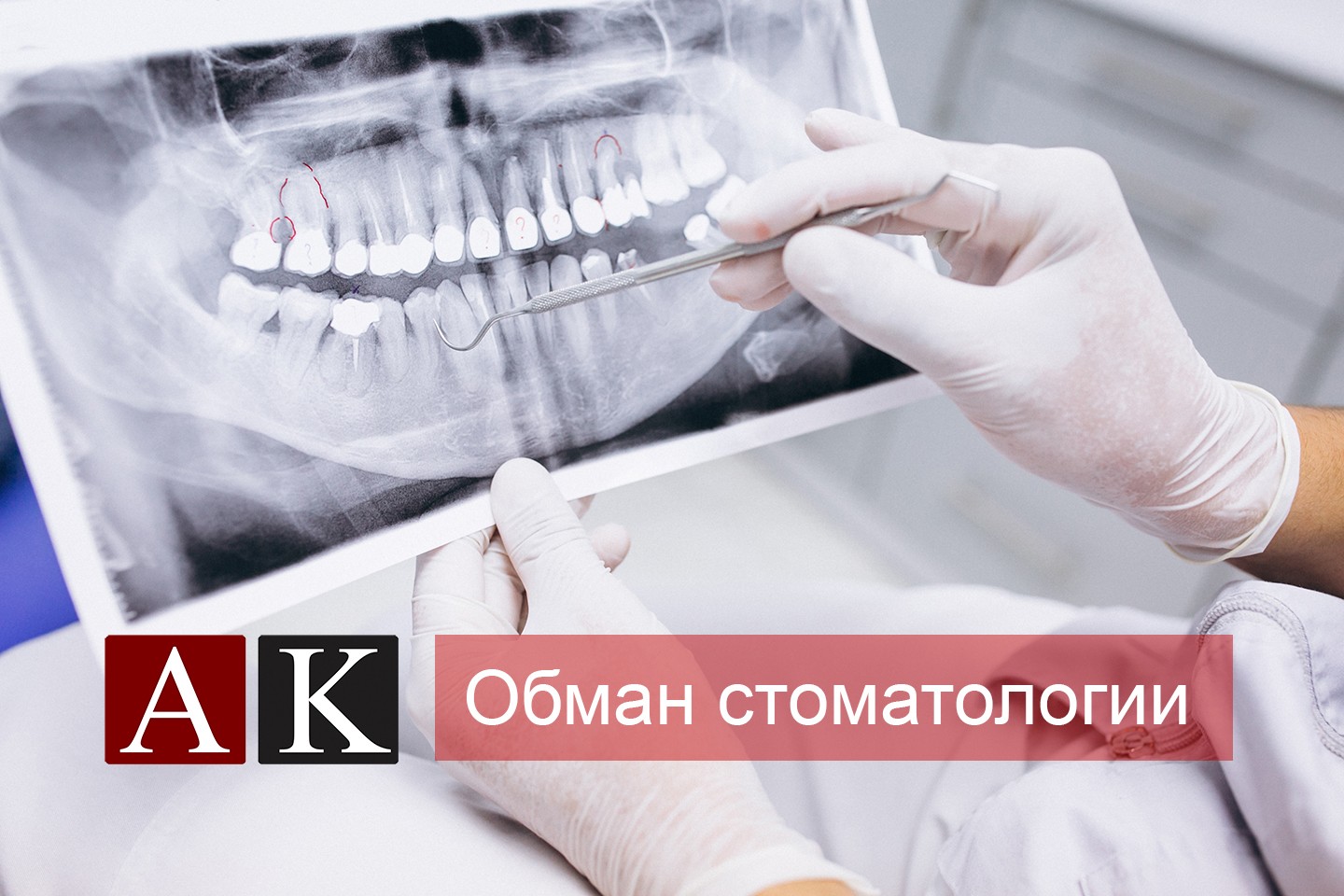 Некачественное оказание медицинских услуг