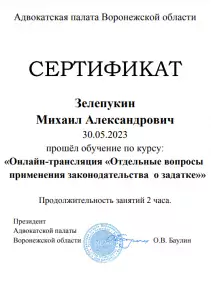 Сертификат ВОКА