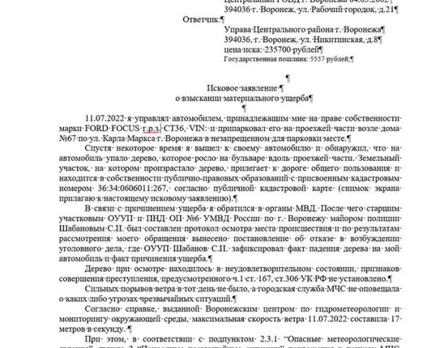 иск о взыскании ущерба от падения дерева на автомобиль